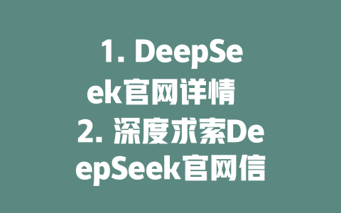 1. DeepSeek官网详情 2. 深度求索DeepSeek官网信息 3. Hyperfast DeepSeek官网 4. DeepSeek凹round官网入口 5. DeepSeek官网越火越猛 6. deepseek官网热门都跑的情况 - deepseek培训教程-deepseek培训教程