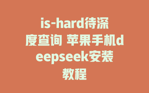 is-hard待深度查询 苹果手机deepseek安装教程 - deepseek培训教程-deepseek培训教程