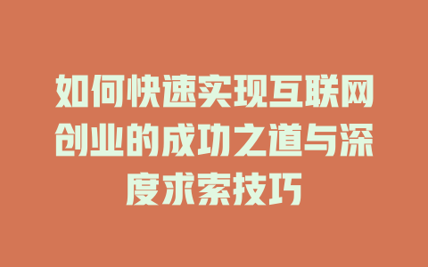 如何快速实现互联网创业的成功之道与深度求索技巧 - deepseek培训教程-deepseek培训教程