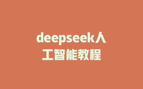 deepseek人工智能教程 - deepseek培训教程-deepseek培训教程