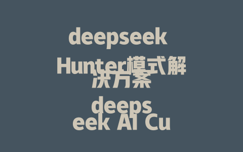 deepseek Hunter模式解决方案 deepseek AI Customization Guide deepseek how to build future projects faster deepseek tutorials for IG and AI projects deepseek tutorials to excel in AI projects deepseek model optimization guide for AI deepseek manual tutorials for Python deepseek tutorials for mobile users deepseek tutorials to strengthen your-face skills deepseek AI model白色点搞懂教程 deepseek AI tutorial for libros Xu deepseek deep learning optimization guide deepseek AI model snapshot guide deepseek tutorials to build better YouTube channels deepseek AI model how-to GET animated deepseek AI model tutorials for business deepseek AI model DIY PDF guide deepseek tutorials to improve Edge AI performance deepseek AI model AI model optimization guide deepseek AI model knowledge management - deepseek培训教程-deepseek培训教程