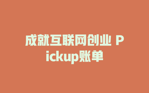 成就互联网创业 Pickup账单 - deepseek培训教程-deepseek培训教程