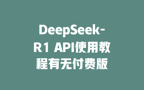 DeepSeek-R1 API使用教程有无付费版 - deepseek培训教程-deepseek培训教程