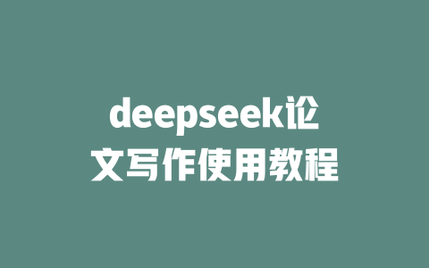 deepseek论文写作使用教程 - deepseek培训教程-deepseek培训教程