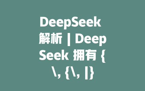 DeepSeek 解析 | DeepSeek 拥有 {, {, |} | DeepSeek 官方教程| 困题百万用户都在用 DeepSeek - deepseek培训教程-deepseek培训教程