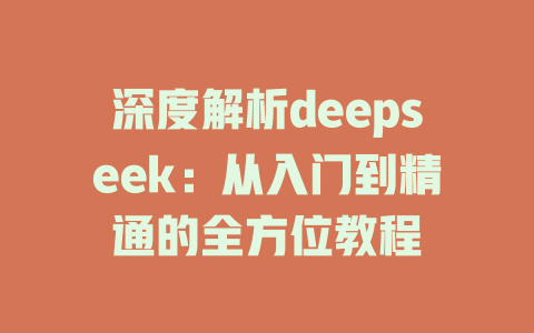 深度解析deepseek：从入门到精通的全方位教程 - deepseek培训教程-deepseek培训教程