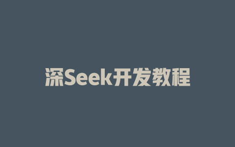 深Seek开发教程 - deepseek培训教程-deepseek培训教程