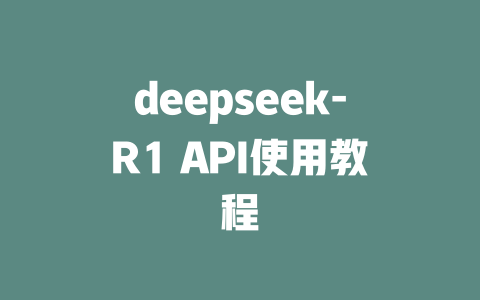 deepseek-R1 API使用教程 - deepseek培训教程-deepseek培训教程