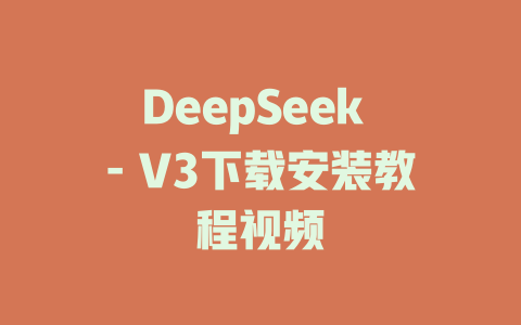 DeepSeek - V3下载安装教程视频 - deepseek培训教程-deepseek培训教程