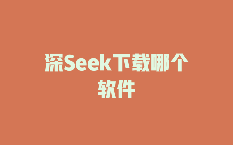 深Seek下载哪个软件 - deepseek培训教程-deepseek培训教程