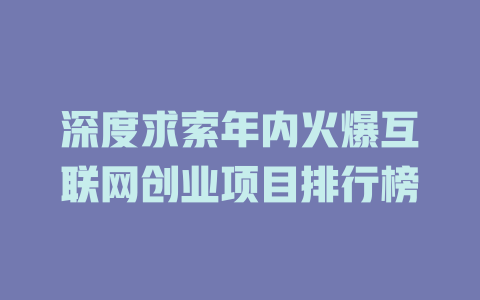 深度求索年内火爆互联网创业项目排行榜 - deepseek培训教程-deepseek培训教程