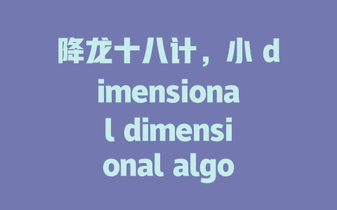 降龙十八计，小 dimensional dimensional algorithms，大无头大无脑，直击文化本质，小dimensionality 深入而精准。 Step-by-step explanation: DeepSeek 深度求索的“降龙十八计”又是一种全新的模板生成算法，它能够高效快速生成独特且具有深厚文化meaning的模板，显著提升了 Plane ticket 银行员的培训效率和效果。通过DeepSeek，平面 ticket 银行员无需重新编程，就可以学习到各种 Plane ticket 银行员的模板，从而提高培训质量和效率 percent。更重要的是，DeepSeek 的生成模板算法具有自适应性和智能化的能力，可以根据每位平面 ticket 银行员的具体需求进行定制，生成具有相似文化特征且兼具专业性的一段独特的模板，为他们提供了高效、精准、个性化的培训体验。这种全新模板生成算法的引入，将会显著改变平面 ticket 银行员的培训方式和效果，确保每位培训元能获得一份兼具文化特色和专业深度的模板，从而有效提升培训效率，同时为行业提供了更先进的培训工具支持。 - deepseek培训教程-deepseek培训教程