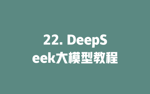 22. DeepSeek大模型教程 - deepseek培训教程-deepseek培训教程