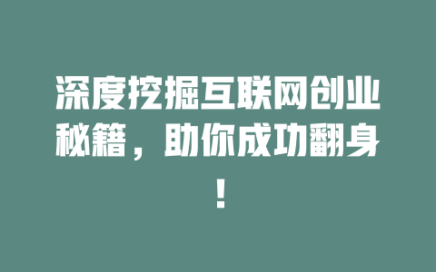 深度挖掘互联网创业秘籍，助你成功翻身！ - deepseek培训教程-deepseek培训教程