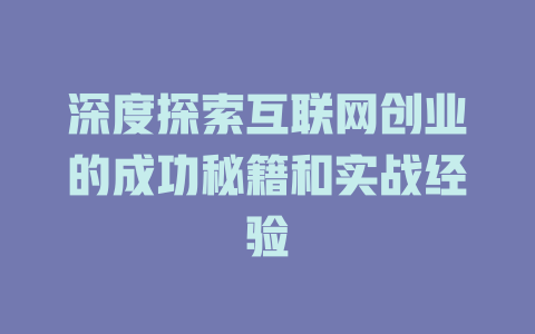 深度探索互联网创业的成功秘籍和实战经验 - deepseek培训教程-deepseek培训教程