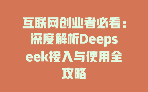 互联网创业者必看：深度解析Deepseek接入与使用全攻略 - deepseek培训教程-deepseek培训教程