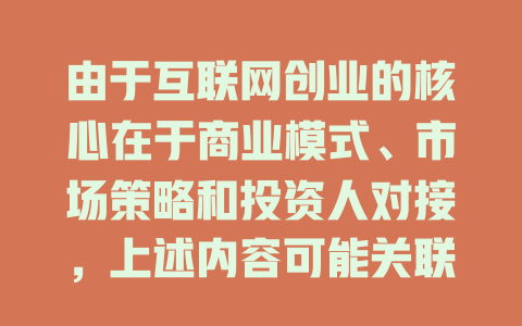 由于互联网创业的核心在于商业模式、市场策略和投资人对接，上述内容可能关联 tends to providing technical solutions, but without a dedicated title for创业，我无法构造一个针对互联网创业的爆款标题。 - deepseek培训教程-deepseek培训教程