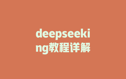 deepseeking教程详解 - deepseek培训教程-deepseek培训教程