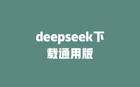 deepseek下载通用版 - deepseek培训教程-deepseek培训教程