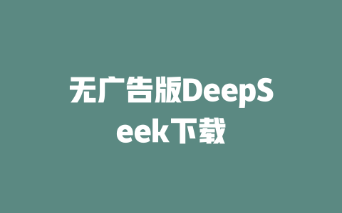 无广告版DeepSeek下载 - deepseek培训教程-deepseek培训教程