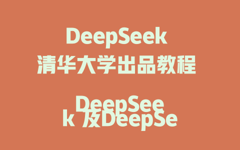 DeepSeek 清华大学出品教程 DeepSeek 及DeepSeek平台教程视频分享 DeepSeek Zero基础入门教程 DeepSeek云教程安装与使用教程 DeepSeek官方文档的安装教程 DeepSeek入门到精通视频教程 DeepSeek DLA模型 tutorials DeepSeek API的接入教程微调 DeepSeek Git Learn教程 DeepSeek API使用教程全面解析 DeepSeek 棕 sz预训练模型经验丰富教程 DeepSeek best入门教程这些文案选其一 - deepseek培训教程-deepseek培训教程