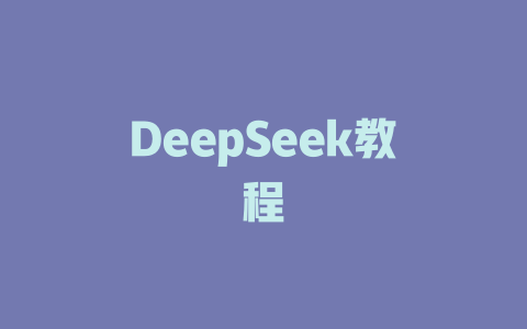 DeepSeek教程 - deepseek培训教程-deepseek培训教程