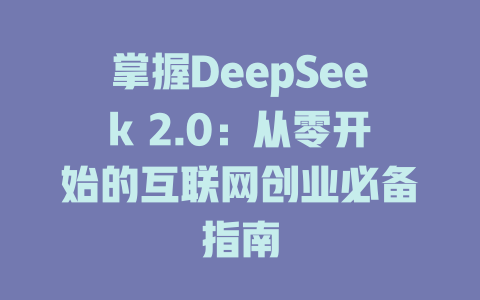 掌握DeepSeek 2.0：从零开始的互联网创业必备指南 - deepseek培训教程-deepseek培训教程