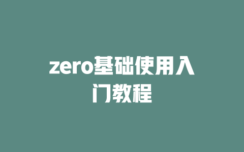 zero基础使用入门教程 - deepseek培训教程-deepseek培训教程