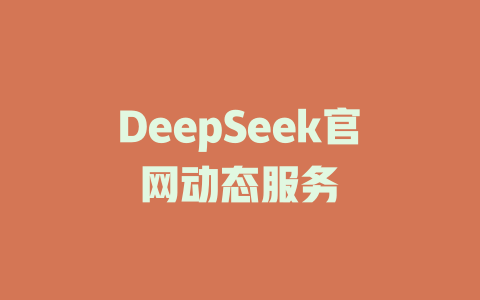 DeepSeek官网动态服务 - deepseek培训教程-deepseek培训教程