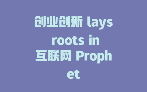 创业创新 lays roots in互联网 Prophet - deepseek培训教程-deepseek培训教程