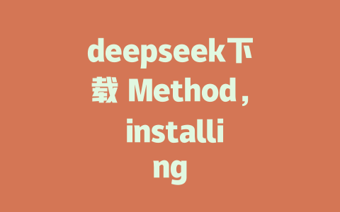 deepseek下载 Method， installing - deepseek培训教程-deepseek培训教程