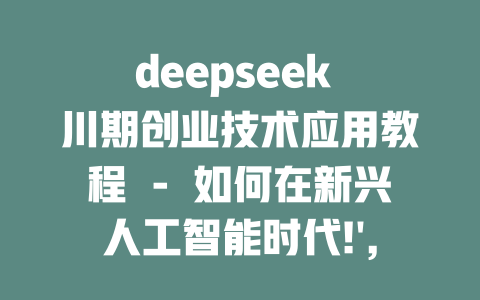 deepseek 川期创业技术应用教程 – 如何在新兴人工智能时代!', 'what deepseek 最new used for excel', 'deepseek 开发ai应用教程解析', 'deepseek 开发视频制作教程', 'deepseek 开发c应用教程', 'deepseek 开发java应用教程', 'deepseek 开发 mort bst 应用教程', 'deepseek 开发 Departments 环境应用教程' - deepseek培训教程-deepseek培训教程