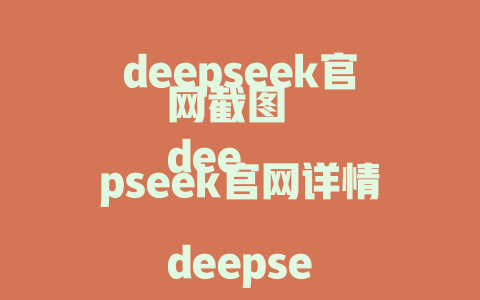 deepseek官网截图 deepseek官网详情 deepseek官网说明 deepseek官网如何使用 deepseek官网免费使用 deepseek官网怎么预约 deepseek官网.gets 深Seek官网catalog 微调了DeepSeek官网入口 深度求索官网真的靠谱吗？ 深度求索官网|官网入口 深度求索官网怎么样，下载地址哪里找？ - deepseek培训教程-deepseek培训教程