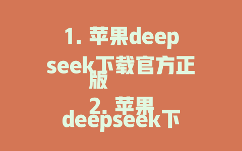 1. 苹果deepseek下载官方正版 2. 苹果deepseek下载免费版 3. 苹果deepseek下载费用 4. 下载苹果deepseek官方版 5. 苹果DeepSeek中文版 长链接：https://www-growing毫米.com/int Hentai/transcript/iP陶陶important.html - deepseek培训教程-deepseek培训教程