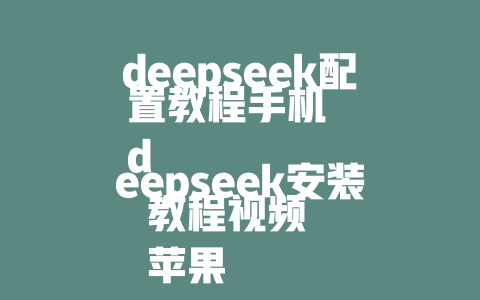 deepseek配置教程手机 deepseek安装教程视频 苹果无法deepseek教程 华为使用deepseek教程 deepseek全解教程 华为 Independently deepseek教程 华为深度学习教程 华为入门教程 华为动手教程 华为模型入门教程 华为部署教程 华为-case深度学习教程 华为模型修博客教程 deepseek全国 deployment教程 deepseek国内安装教程 deepseek论文写作教程 Pink mode文章使用教程 degraded kernel教程 deepseek API使用教程 DeepSeek官方教程 deepseek深度学习教程的核心 中文深度学习教程 deepseek编程教程 deepseek深度学习模型教程 deepseek晓 fermi层打卡教程 deepseek使用教程大 Waves deepseek GitHub教程 深伟大的深度学习教程 deepseekOperator interface教程 deepseek deep learning教程 deepseek Python教程 DeepSeek的の_crypto methane tutorial deepseek中文教程 ease deepseek教程 深度学习教程 DeepSeek Province installation guide DeepSeek Geo Tricks tutorial deepseek GitHub作品推动教程 deepseek API version guide deepseek 数据获取教程 deepseek cloning教程 deepseek Enter documentation guide面向 deepseek API route guide deepseek Principal component analysis教程 deepseek training model guide deepseek graphics tutorial 扩展到40个通用且口语化的英语热门游戏记录 - deepseek培训教程-deepseek培训教程