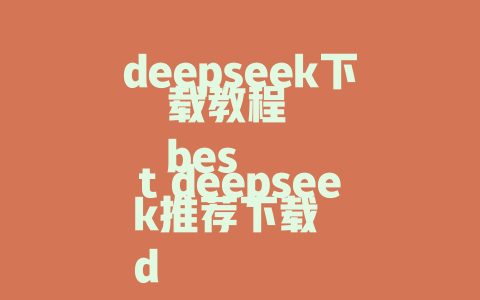 deepseek下载教程 best deepseek推荐下载 deepseek苹果下载指南 deepseek下载苹果断裂 deepseek下载苹果怎么下载 deepseek下载苹果适合 deepseek下载苹果适用 deepseek下载苹果有哪些工具 deepseek下载苹果好用 deepseek下载苹果效果如何 deepseek下载苹果推荐链接 deepseek下载苹果适合什么人 - deepseek培训教程-deepseek培训教程