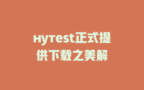 нутest正式提供下载之美解 - deepseek培训教程-deepseek培训教程