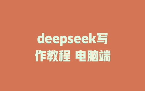 deepseek写作教程 电脑端 - deepseek培训教程-deepseek培训教程