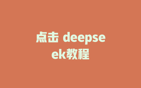 点击 deepseek教程 - deepseek培训教程-deepseek培训教程