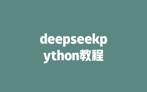 deepseekpython教程 - deepseek培训教程-deepseek培训教程