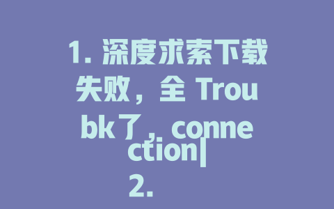 1. 深度求索下载失败，全 Troubk了，connection| 2. 深度求索phy找不到了，都网 3. 深度求索 安装失败的对策，怎么解决 4. 深度求索下载失败了，请尝试连接 5. 深度求索下载失败，直接连接究竟怎么进行 6. 深度求索手机下载失败了，怎么解决 7. 深度求索 资阳三角下载失败，我会不会后悔 8. 深度求索下载失败，连卡都卡了，快来解决 9. 深度求索 安装失败，为什么一直伫立 10. 深度求索下载失败，直接跳过/think 11. 深度求索下载失败，思路全毁了，到底怎么回事 12. 深度求索 下载失败了，为什么一直停滞 13. 深度求索 支持不了了，想找不到了 15. 深度求索 下载失败了，也一直没解决 16. 深度求索 下载失败，文件过小导致挂机 17. 深度求索 WhatsApp版太慢了，怎么解决 18. 深度求索 下载失败了，怎么处理 19. 深度求索 下载失败了，请帮我解决 20. 深度求索 安装失败了，怎么进行呢 21. 深度求索 下载失败了，怎么运行呢 22. 深度求索 下载失败了，该怎么办 23. 深度求索 下载失败，直接跳过 24. 深度求索 下载失败了，如何修复 25. 深度求索 下载失败了，根本解决不了 26. 深度求索 下载失败，直接跳过 27. 深度求索 下载失败了，怎么解决 28. 深度求索 下载失败，如何解决 29. 深度求索 下载失败了，全面分析 30. 深度求索 下载失败了，怎么解决 31. 深度求索 下载失败了，立即解决 32. 深度求索 下载失败了，根本解决不了 33. 深度求索 下载失败了，怎么解决 34. 深度求索 下载失败了，怎么办 35. 深度求索 下载失败了，怎么处理 36. 深度求索 下载失败了，瞬间解决 37. 深度求索 下载失败了，解决问题 38. 深度求索 下载失败了，能怎么解决 39. 深度求索 下载失败了，如何解决 40. 深度求索 下载失败了，立即行动 - deepseek培训教程-deepseek培训教程