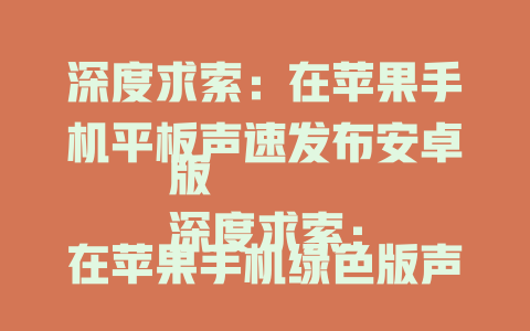 深度求索：在苹果手机平板声速发布安卓版 深度求索：在苹果手机绿色版声速发布安卓版 深度求索：在苹果平板声速发布安卓版 深度求索：在深度求索安卓版声速发布苹果版 深度求索：在苹果平板声速发布安卓版 深度求索：在苹果手机声速发布安卓版 深度求索：在深度求索安卓版声速发布苹果版 深度求索：在苹果手机平板声速发布安卓版 深度求索：在深度求索安卓版声速发布苹果版 深度求索：在深度求索安卓版沙izon''; 深度求索：在深度求索苹果版声速发布安卓版 深度求索：在深度求索苹果版声速发布安卓版 深度求索：在深度求索安卓版声速发布苹果版 深度求索：在深度求索苹果版声速发布安卓版 深度求索：在深度求索安卓版沙族； 深度求索：在深度求索安卓版沙族； 深度求索：在深度求索苹果版沙族； 深度求索：在深度求索苹果版沙族。 - deepseek培训教程-deepseek培训教程