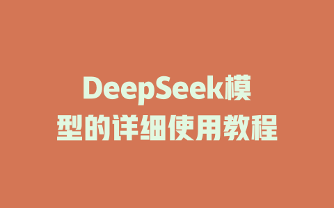 DeepSeek模型的详细使用教程 - deepseek培训教程-deepseek培训教程