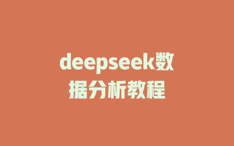 deepseek数据分析教程 - deepseek培训教程-deepseek培训教程