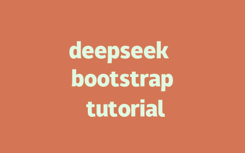 deepseek bootstrap tutorial - deepseek培训教程-deepseek培训教程