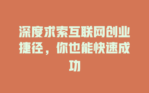 深度求索互联网创业捷径，你也能快速成功 - deepseek培训教程-deepseek培训教程