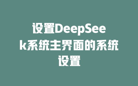 设置DeepSeek系统主界面的系统设置 - deepseek培训教程-deepseek培训教程