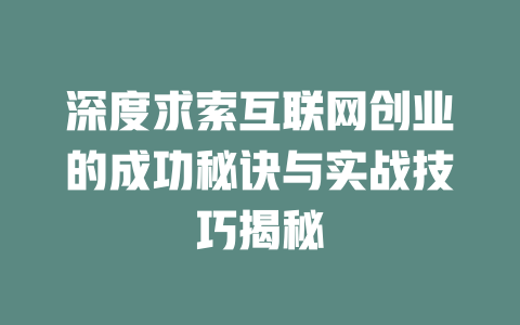 深度求索互联网创业的成功秘诀与实战技巧揭秘 - deepseek培训教程-deepseek培训教程