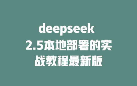 deepseek 2.5本地部署的实战教程最新版 - deepseek培训教程-deepseek培训教程