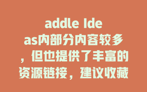 addle Ideas内部分内容较多，但也提供了丰富的资源链接，建议收藏！_{ exceptionally nice metadata } - deepseek培训教程-deepseek培训教程